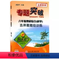 理科综合(科学)选择题组 八年级 [正版]孟建平专题突破初二8八年级理科综合(科学)选择题题组训练ZT521含答案解析初
