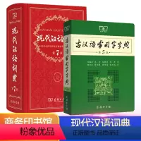 [正版]图书 现代汉语词典第7版版+古汉语常用字字典第5版商务印书馆初高中小学生常用字典辞典工具书古文言文字典多功能汉