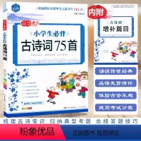 必背古诗词75首[含增补篇目] 小学通用 [正版]2024思脉小学生必背古诗词75首(共115首)彩图注音听朗读小学生一