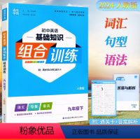 英语.人教版 九年级下 [正版]2024新版通成学典 初中英语基础知识组合训练九年级下册人教版同步练习初三9年级下册英语