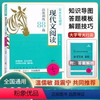 现代文阅读88篇(2024学年) 国一/初中一年级 [正版]2024新版木头马初中现代文阅读高效88篇国一上册下册语文阅