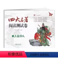 三国演义(测试卷) 初中通用 [正版]2024四大名著阅读测试卷 三国演义 初中名著综合检测卷7七8八9九年级三国演义知