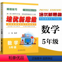 数学 小学五年级 [正版] 培优新思维 数学 5五年级上下册通用 小学数学解题技巧思维训练5五年级数学培优新题举一反三滚