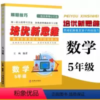 数学 小学五年级 [正版] 培优新思维 数学 5五年级上下册通用 小学数学解题技巧思维训练5五年级数学培优新题举一反三滚