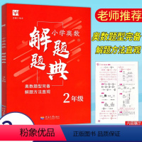 [正版]津桥教育 小学奥数解题题典二2年级上下册通用奥数训练题小学二年级数学奥赛解题方法大全专奥数专题突破典型题解题分