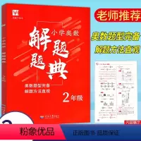 [正版]津桥教育 小学奥数解题题典二2年级上下册通用奥数训练题小学二年级数学奥赛解题方法大全专奥数专题突破典型题解题分