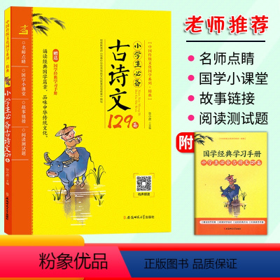 古诗文129篇 小学通用 [正版]中国传统文化国学系列精典 唐诗三百首成语接龙弟子规三字经千字文声律启蒙论语古诗文1