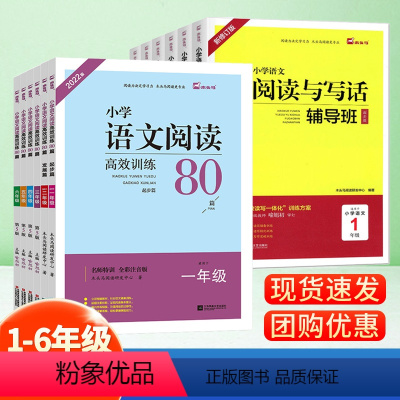 套装2本/阅读80篇+阅读写作[名师特训] 小学一年级 [正版] 小学语文阅读高效训练80篇一1二2年级三3四4五56年