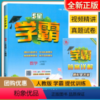 数学[人教版] 三年级下 [正版]2024经纶小学5星学霸三3年级下册数学人教版课时同步提优训练视频讲解3年级下册数学学