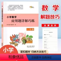数学 小学一年级 [正版]68所助学图书 小学数学应用题详解巧练一年级上下册通用版应用题全解全析小学生1年级典型应用题专