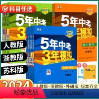 全套[语数英科]浙江地区版本 八年级下 [正版]2024版五年中考三年模拟七7八8九9年级上册下册数学科学浙教版语文英语