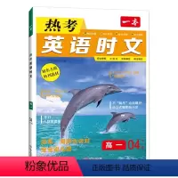 英语时文[04下辑] 高一下 [正版]2024新版一本 热考英语时文高一04下辑高一下册英语时文阅读理解含音频翻译完形填