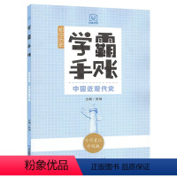 中国近现代史 初中通用 [正版]2024学霸手账 初中历史(中国近现代史)中考历史复习资料初一二初三中国历史知识大全七八