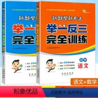 语文+数学 小学通用 [正版]68所新题型新考法小学语文数学举一反三完全训练五六年级人教版语文数学专项提优训练小升初语文