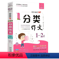 分类作文.1-2年级 小学通用 [正版]全脑图书 小学生分类作文一二三四五六年级统编版作文辅导书同步培优100分教师手把