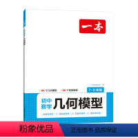 几何模型(7-9年级) 初中通用 [正版]2024新版 初中数学几何模型专题数学函数应用题中考数学必刷题数学专项训练七八