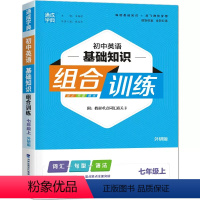 英语基础知识.外研版 七年级上 [正版]2023新版 初中英语基础知识组合训练七年级上册外研版同步练习通成学典初一7年级