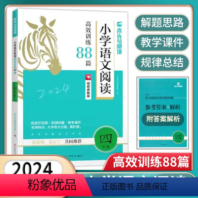 语文阅读88篇[视频+课件] 小学四年级 [正版]2024版小学语文阅读高效训练88篇四4年级上下册阅读理解真题100篇