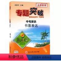 (中考英语)书面表达 初中通用 [正版]孟建平专题突破 中考英语书面表达ZT446初中英语写作方法突破书面表达阅读理解初