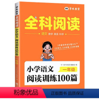 语文阅读训练100篇 小学一年级 [正版]2024全科阅读 小学语文阅读训练100篇一1年级上册下册语文阅读理解答题公式