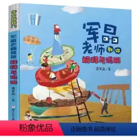 军晶老师教[解释与说服]视频课22节 小学通用 [正版]作文敲敲门 军晶老师教你解释与说服 小学生作文绘本3三4四5五6