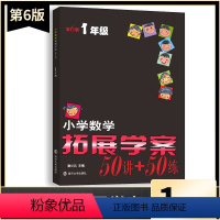 数学 小学一年级 [正版]新版小学数学拓展学案50讲+50练一1年级上下册通用(第6版)潘小云主编 小学生1年级数学课内