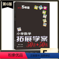 数学 小学五年级 [正版]新版小学数学拓展学案50讲+50练五5年级上下册通用(第6版)潘小云主编 小学生5年级数学课内