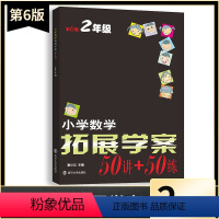 数学 小学二年级 [正版]新版小学数学拓展学案50讲+50练二2年级上下册通用(第6版)潘小云主编 小学生2年级数学课内