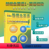 [正版]朗文外研社 新概念英语(1)练习册第一册新概念英语第一册学生用书配套练习册 英语初阶 朗文外研社新概念英语练习