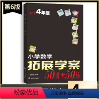 数学 小学四年级 [正版]2023新版小学数学拓展学案50讲+50练四年级上下册通用(第6版)潘小云主编 小学生4年级数