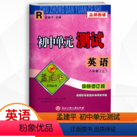 英语.人教版R 八年级上 [正版]2023秋新版 孟建平初中单元测试 8八年级上册英语人教版试卷 初二8年级上册英语同步