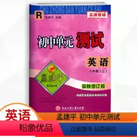英语.人教版R 八年级上 [正版]2023秋新版 孟建平初中单元测试 8八年级上册英语人教版试卷 初二8年级上册英语同步