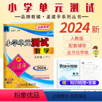 数学.人教版 五年级下 [正版]2024新版 孟建平小学单元测试5五年级下册人教版数学考试卷小学生5年级下册数学同步练习