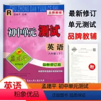 英语.人教版 八年级下 [正版]2024新版孟建平初中单元测试8八年级下册英语人教版检测试卷初二8年级下册英语同步练习单