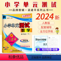 数学.人教版 四年级下 [正版]2024新版 孟建平小学单元测试四4年级下册人教版数学考试卷小学生4年级下册数学同步练习