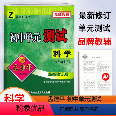 科学.浙教版 七年级下 [正版]2024新版孟建平初中单元测试7七年级下册科学浙教版检测试卷初一7年级下册科学同步练习册