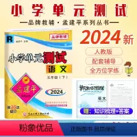 语文.人教版 五年级下 [正版]2024新版 孟建平小学单元测试5五年级下册语文人教版同步练习考卷5年级下册语文单元AB