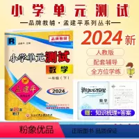 数学.人教版 一年级下 [正版]2024新版 孟建平小学单元测试一1年级下册人教版数学考试卷小学生1年级下册数学同步练习