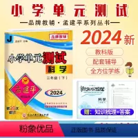 科学.教科版 三年级下 [正版]2024新版孟建平小学单元测试三3年级下册科学教科版考卷小学生3年级下册科学同步练习册单