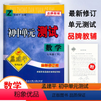 数学.浙教版 七年级下 [正版]2024新版孟建平初中单元测试7七年级下册数学浙教版检测试卷初一7年级下册数学同步练习册