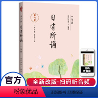 日有所诵(第六版) 小学一年级 [正版]亲近母语 日有所诵一1年级上下全册注音版 第六版 薛瑞萍主编 小学1年级统编语文