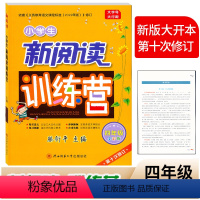 新阅读训练营 [全彩版] 小学四年级 [正版]2024小学生新阅读训练营 四4年级全彩版上下册人教版通用 腾衍平主编/第