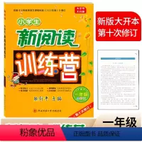 新阅读训练营 [全彩版] 小学一年级 [正版]2024小学生新阅读训练营一1年级全彩版上下册人教版通用 腾衍平主编/第十