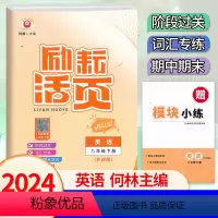 英语.外研版 八年级下 [正版]2024新版 初中励耘活页8八年级下册英语外研版考试卷扫码听力初二8年级下册英语阶段过关