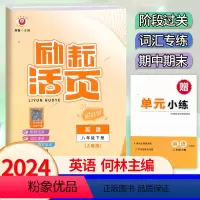 英语.人教版 八年级下 [正版]2024新版 初中励耘活页8八年级下册英语人教版考试卷扫码听力初二8年级下册英语阶段过关