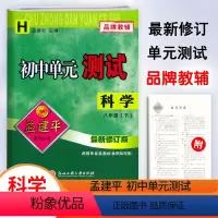 科学.华师大 八年级下 [正版]2024新版孟建平初中单元测试8八年级下册科学华师大宁波地区试卷初二8年级下册科学同步练