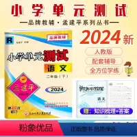 语文.人教版 二年级下 [正版]2024新版 孟建平小学单元测试2二年级下册语文人教版同步练习考卷2年级下册语文单元AB