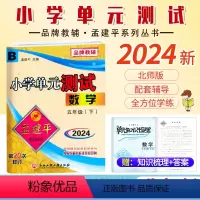 数学.北师大 五年级下 [正版]2024新版 孟建平小学单元测试5五年级下册数学北师大B版小学生5年级下册数学同步练习册