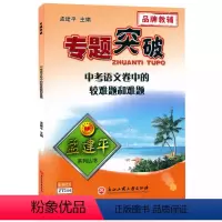 (中考语文)卷中的较难题和难题 初中通用 [正版]孟建平专题突破中考语文卷中的较难题和难题ZT244答案解析 初一二三中