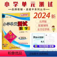 数学.北师大 三年级下 [正版]2024新版 孟建平小学单元测试3三年级下册数学北师大B版小学生3年级下册数学同步练习册